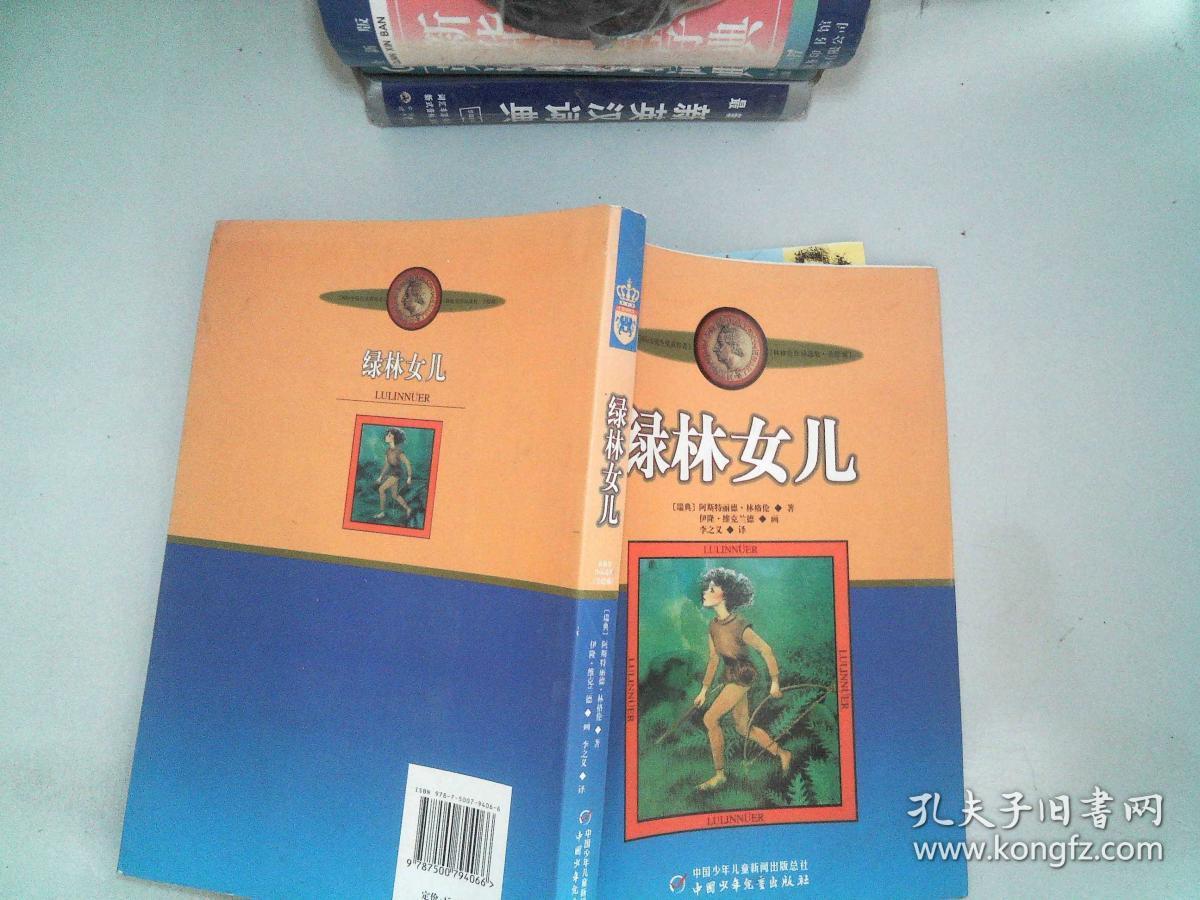 林格伦作品集·美绘版——绿林女儿