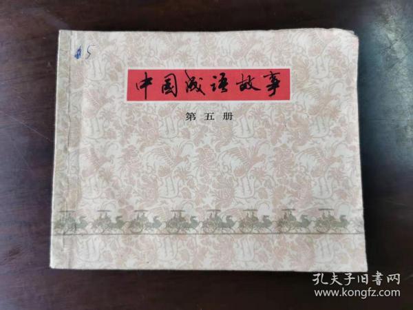 孔什么成语_成语故事图片(2)