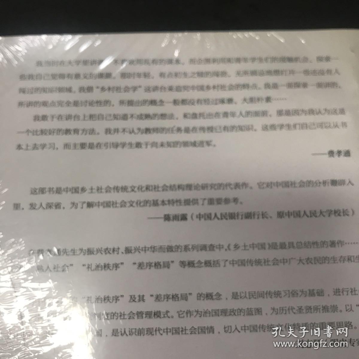 乡土中国(著名社会学家费孝通传世经典,研究中国乡土社会,传统文化与