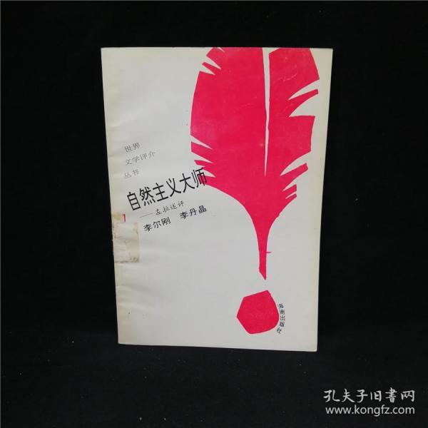 自然主义大师 左拉述评 世界文学评介丛书 法国法语文学外国经典作家