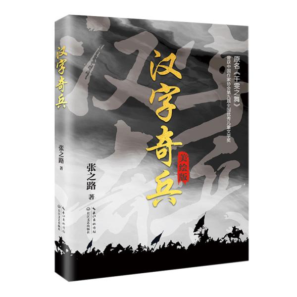 汉字奇兵(美绘版)