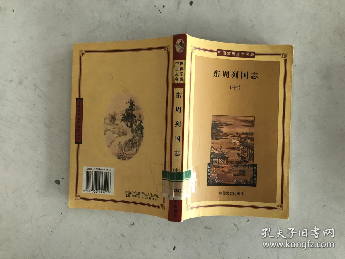 东周列国志 中