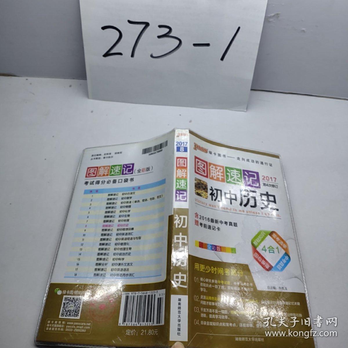 2017pass图解速记 初中历史