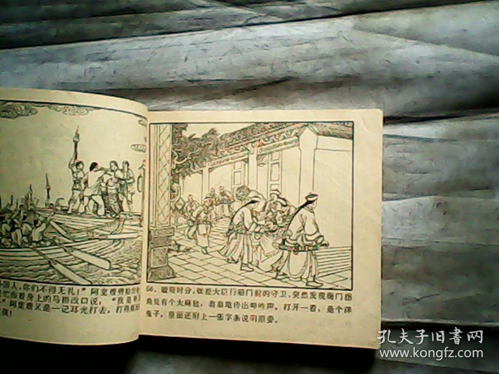 连环画:林则徐禁烟 (邮费看描述)陈光镒绘画