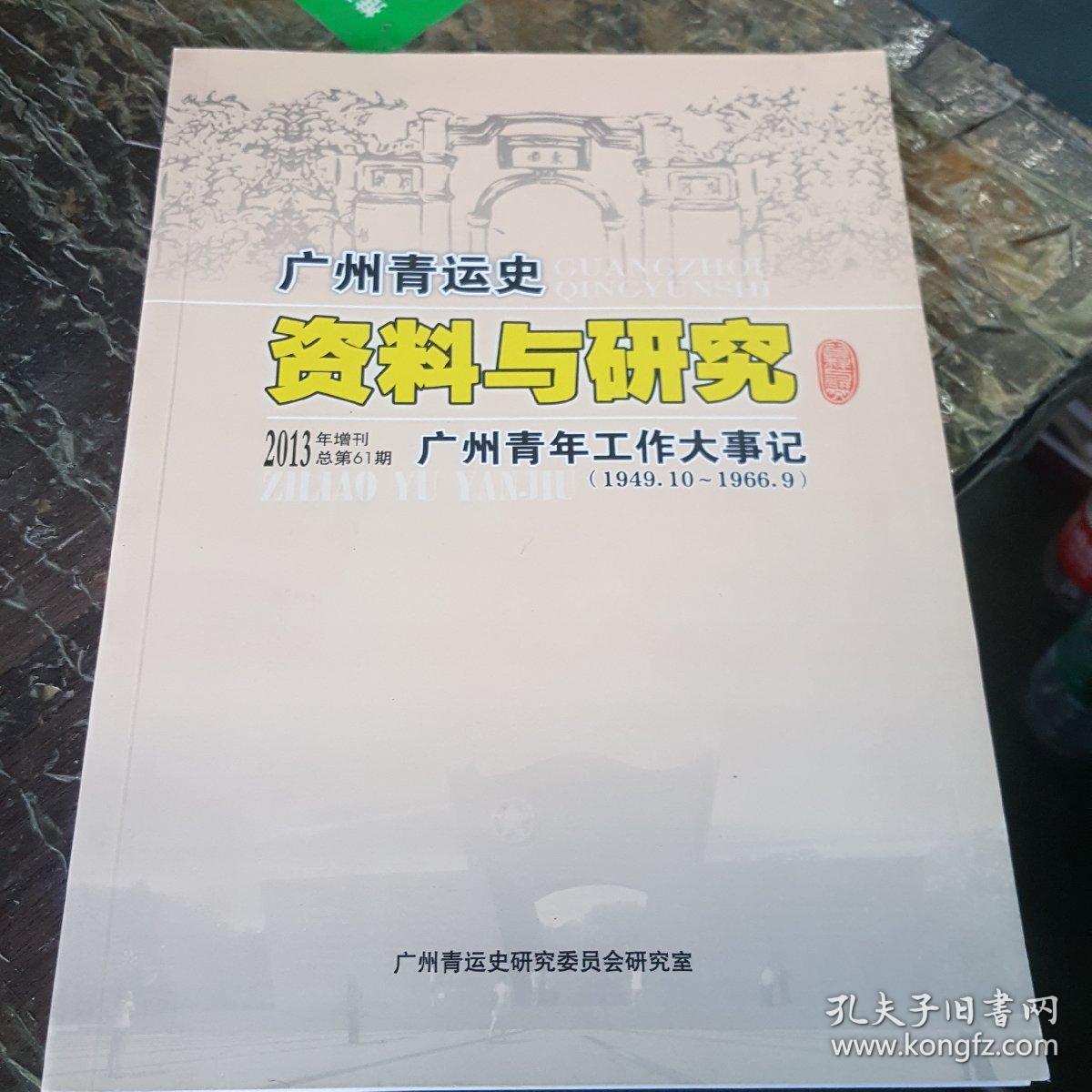 广州青运史资料与研究1987.11(广东青年抗日先锋队纪念专辑)