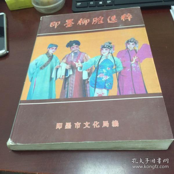 即墨柳腔选萃