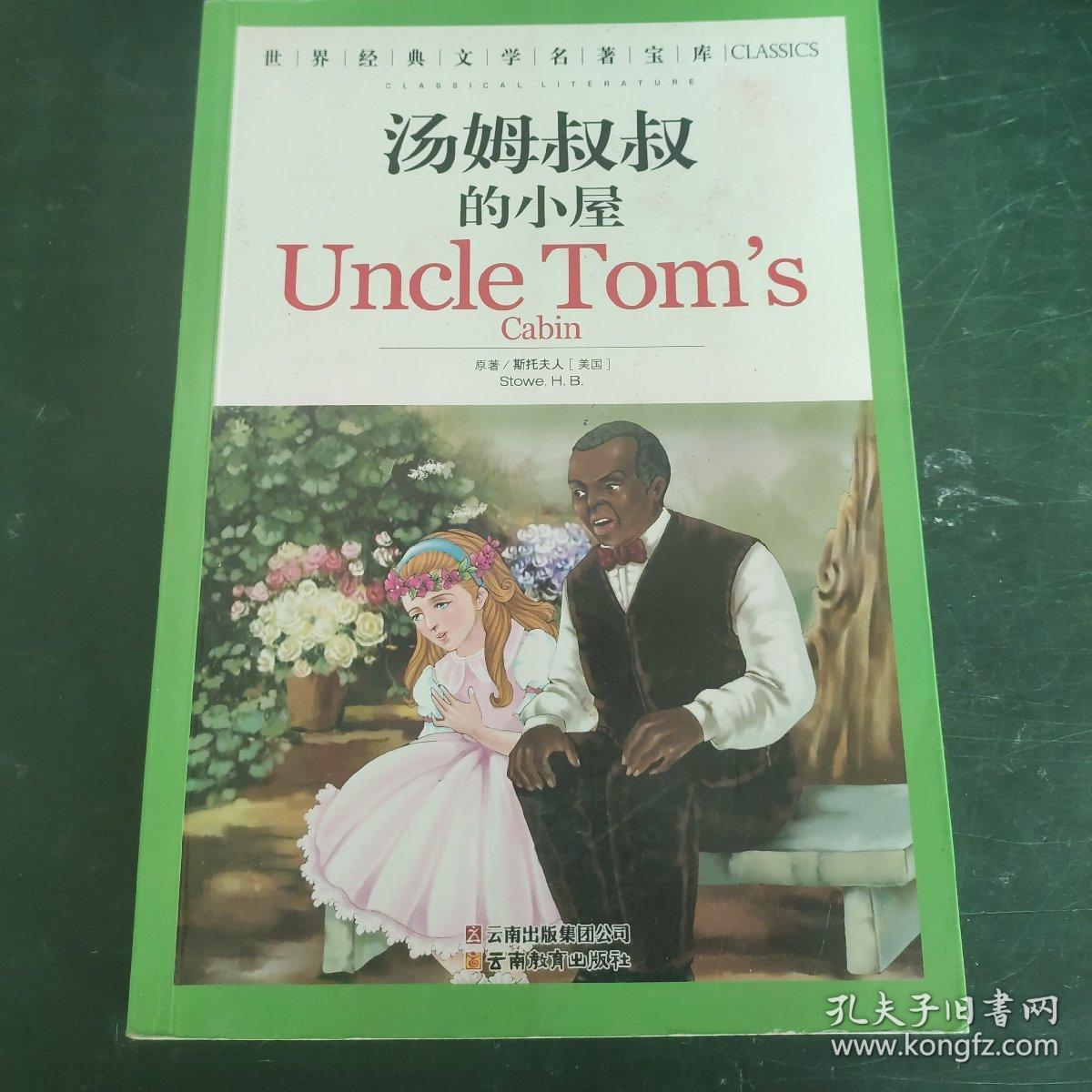 汤姆叔叔的小屋