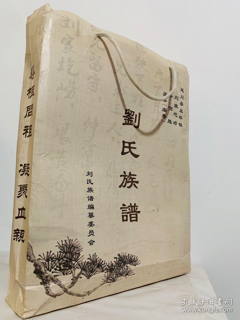 刘氏族谱
