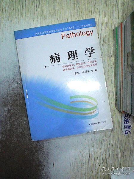 全国普通高等教育临床医学专业"5 3"十二五规划教材:病理学