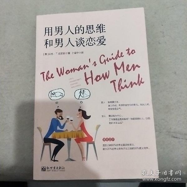 用男人的思维和男人谈恋爱.