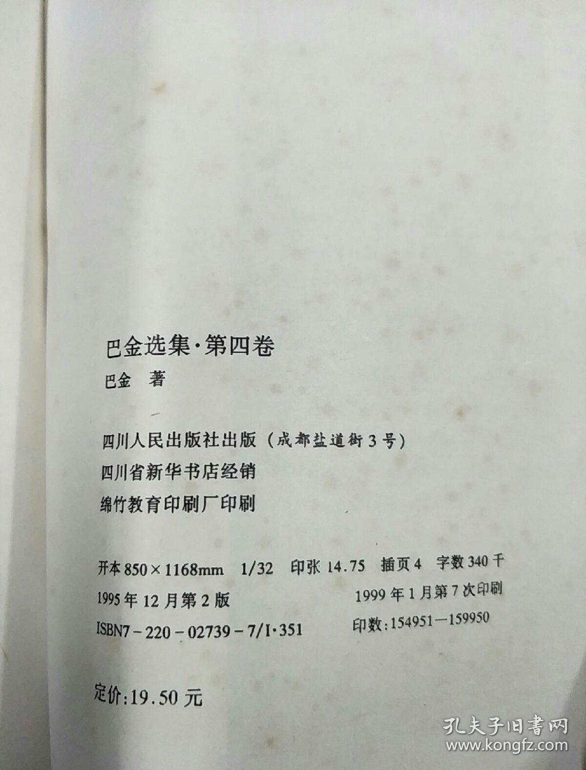 巴金选集·第四卷 雾雨电:中国现代作家选集丛书