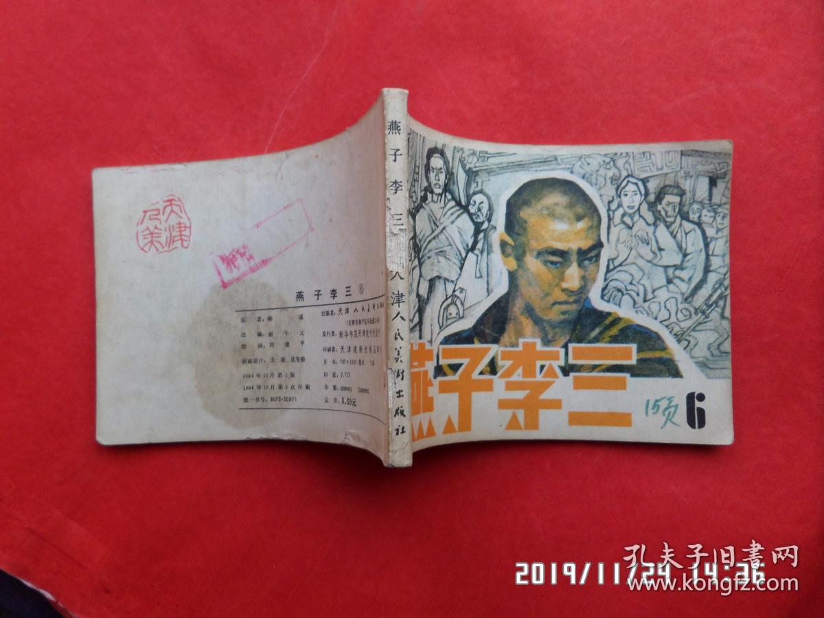 连环画燕子李三6册全