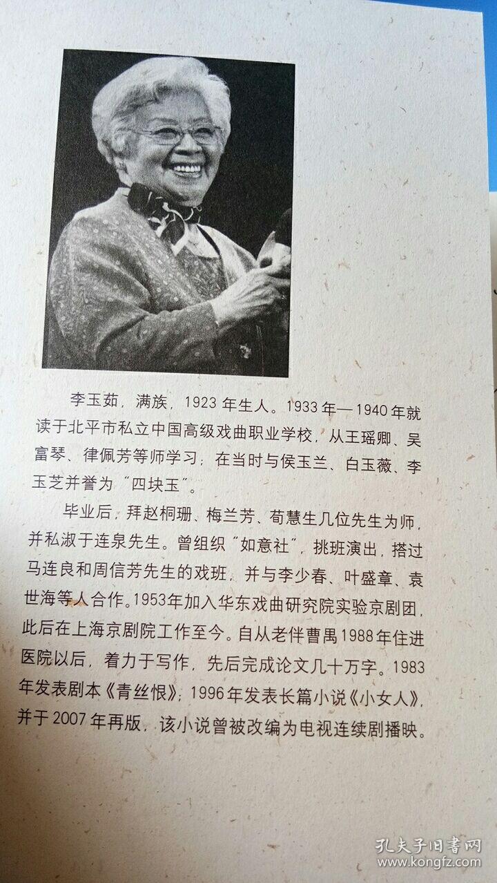 著名京剧演员李玉茹亲笔签名赠本《李玉茹谈戏说艺》