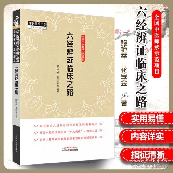正版 六经辨证临床之路 鲍艳举花宝金著 中医师承学堂中医临床六经