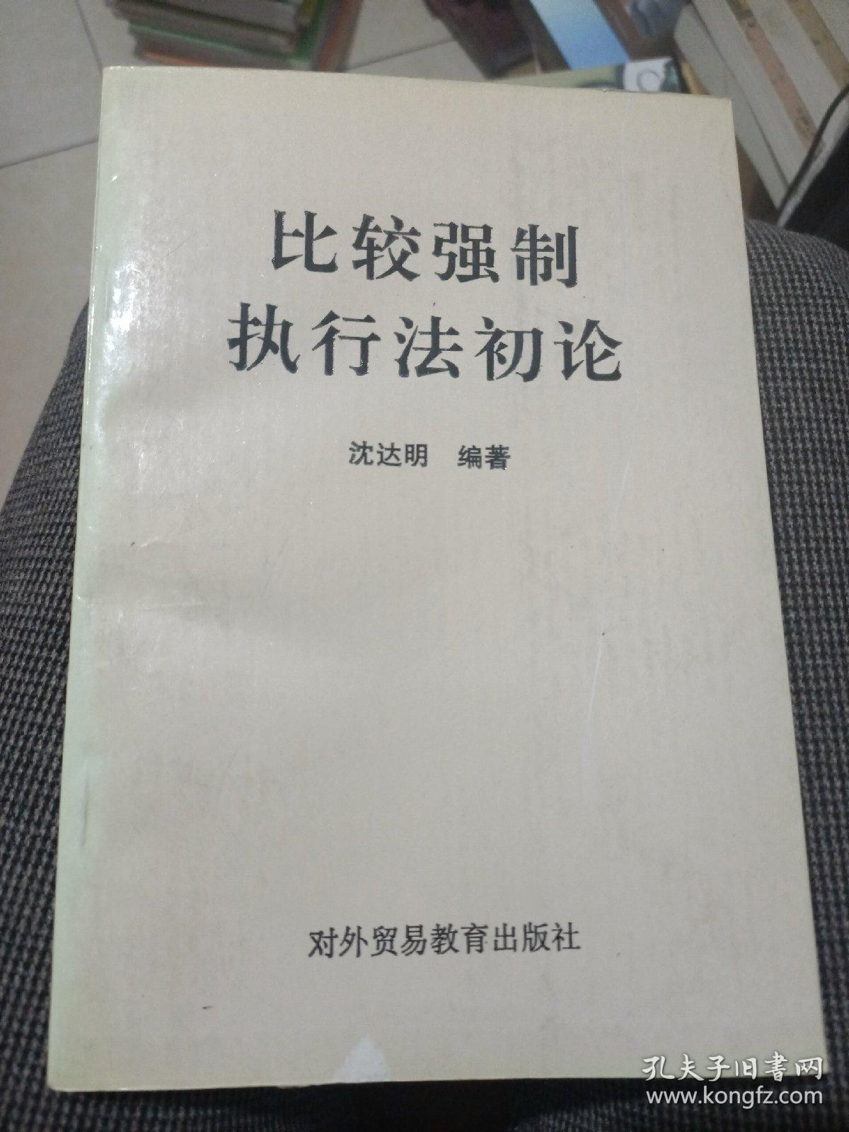 比较强制执行法初论