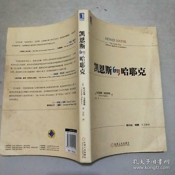 凯恩斯大战哈耶克(16开)