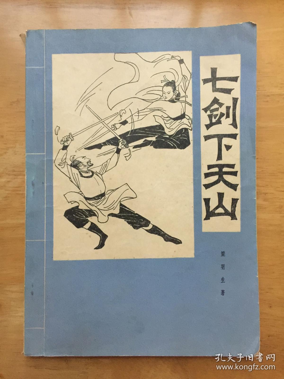 正版现货七剑下天山 梁羽生 云南民族出版社