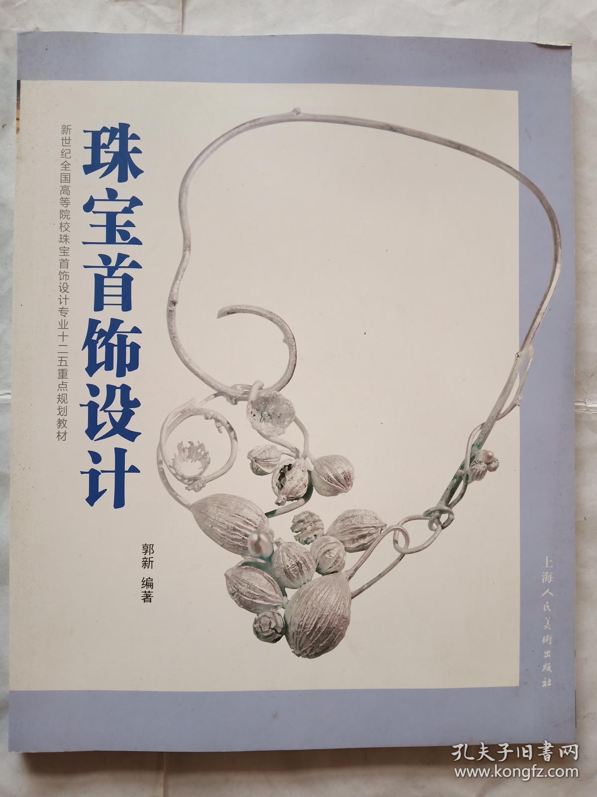珠宝首饰设计/新世纪全国高等院校珠宝首饰设计专业十二五重点规划