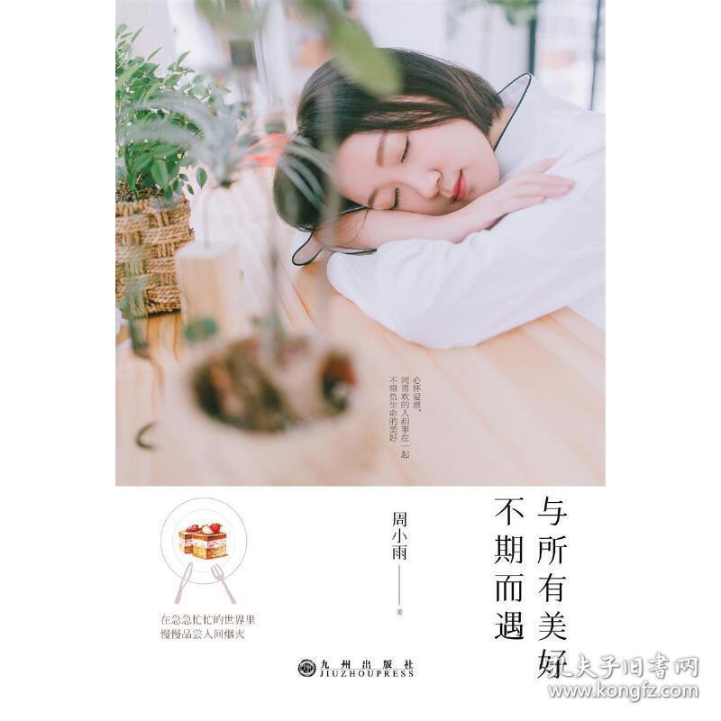 与所有美好不期而遇