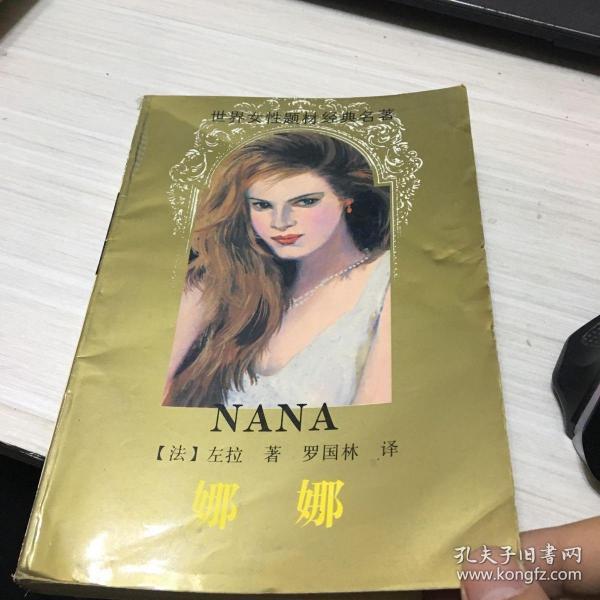 《娜娜》低价购书_[法]左拉(zola, emile) 著;罗国林 译_文学_孔网