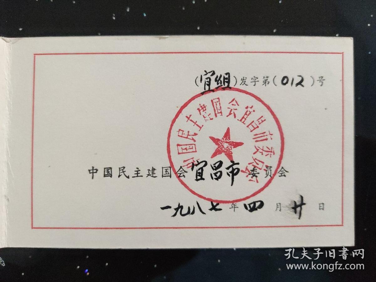 中国民主建国会入会通知书 1987年4月的通知书 (有委员会的印章) 文件