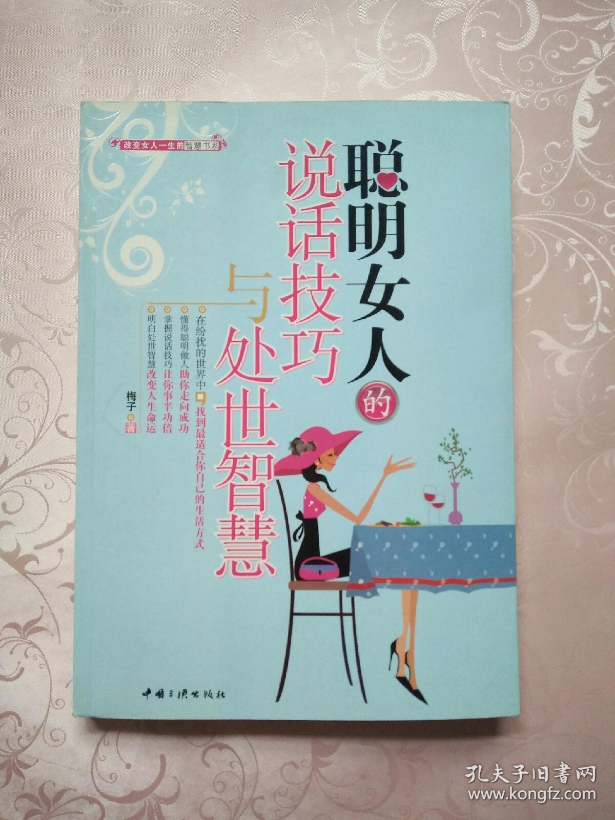 聪明女人的说话技巧与处世智慧.