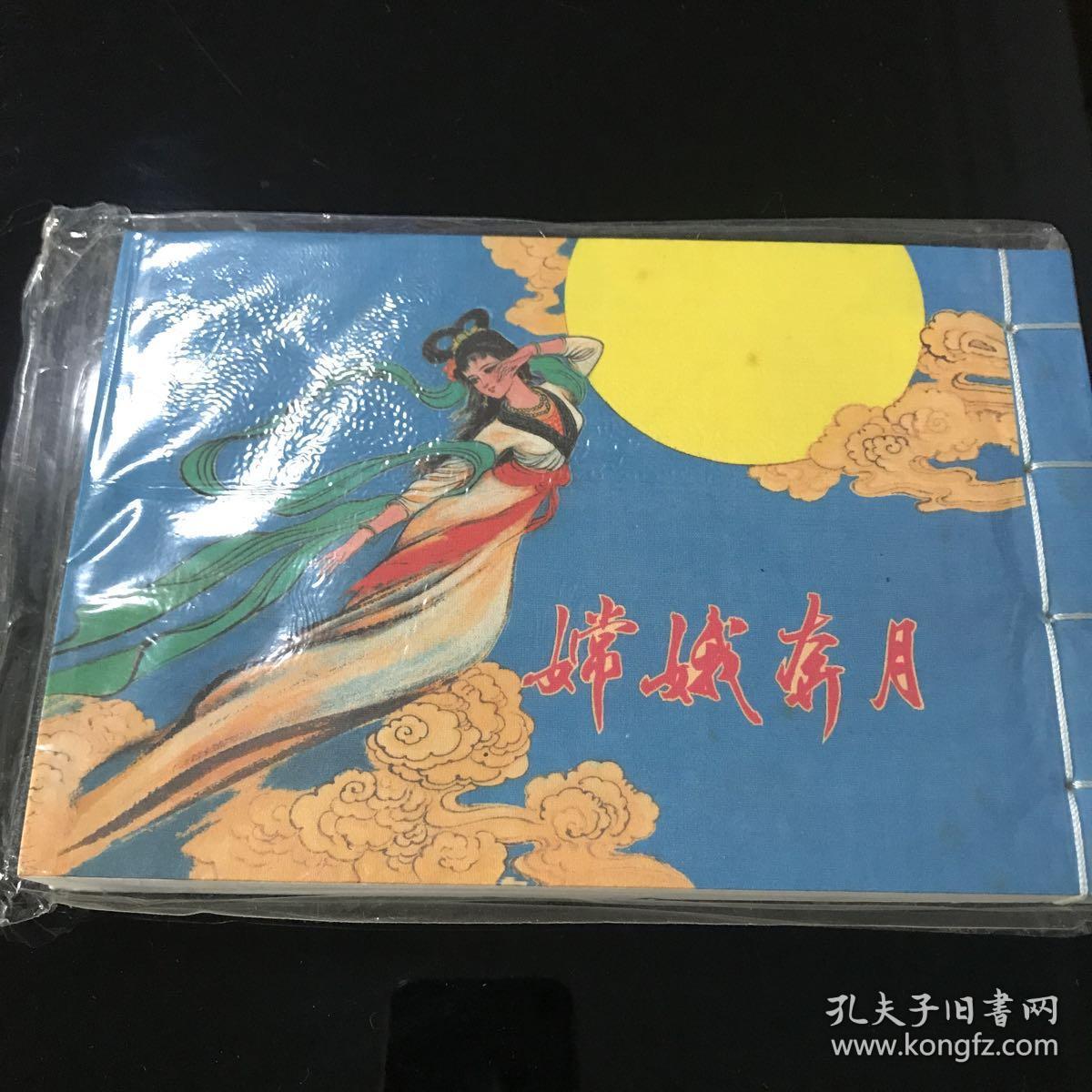 连环画:嫦娥奔月(一版一印)