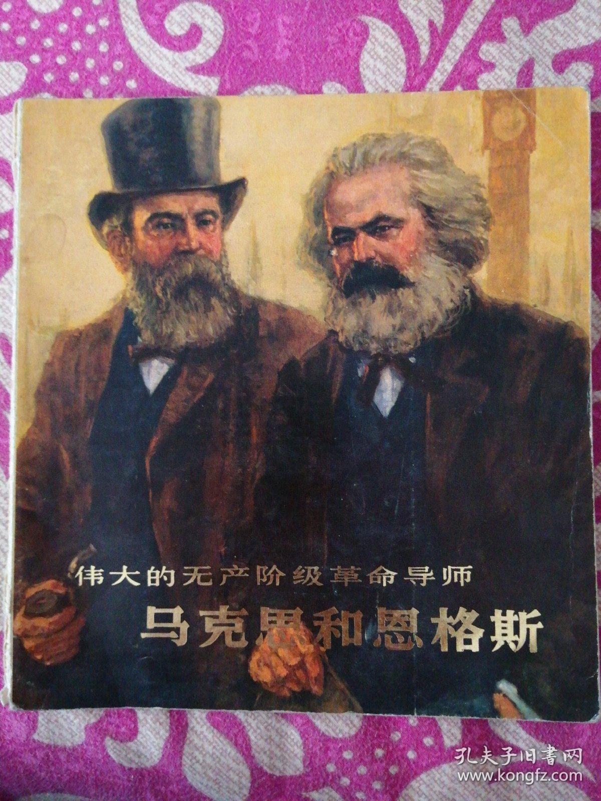 伟大的无产阶级革命导师马克思和恩格斯(组画)