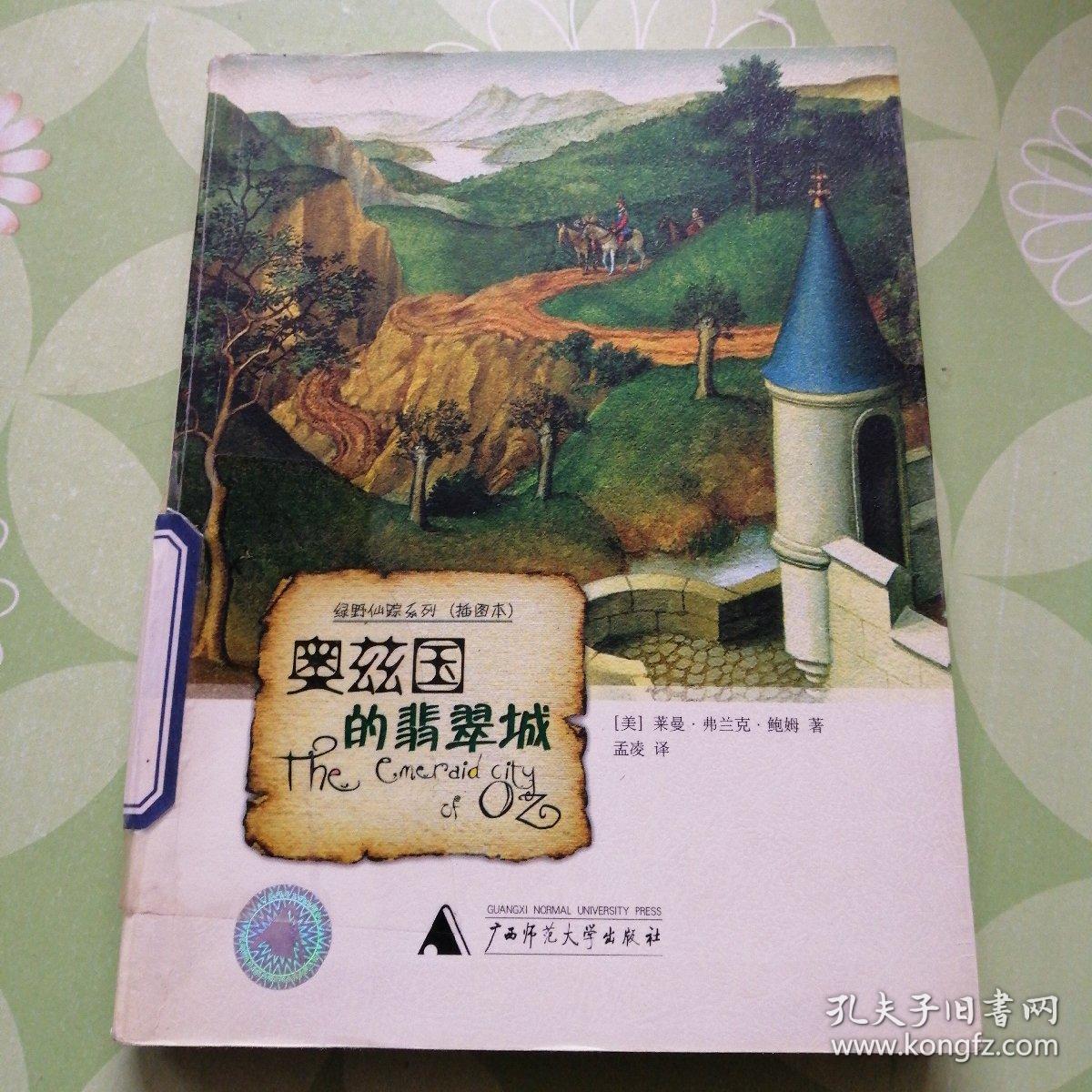 奥兹国的翡翠城