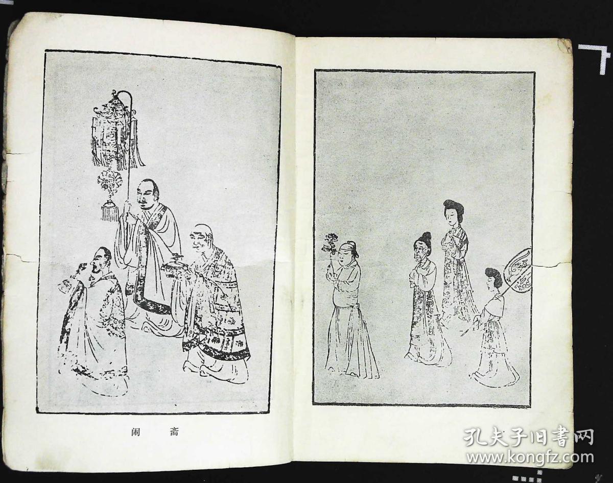 西厢记 薛恨生改编(插图清人陈洪绶画,项南洲刻)1981年福建人民出版社