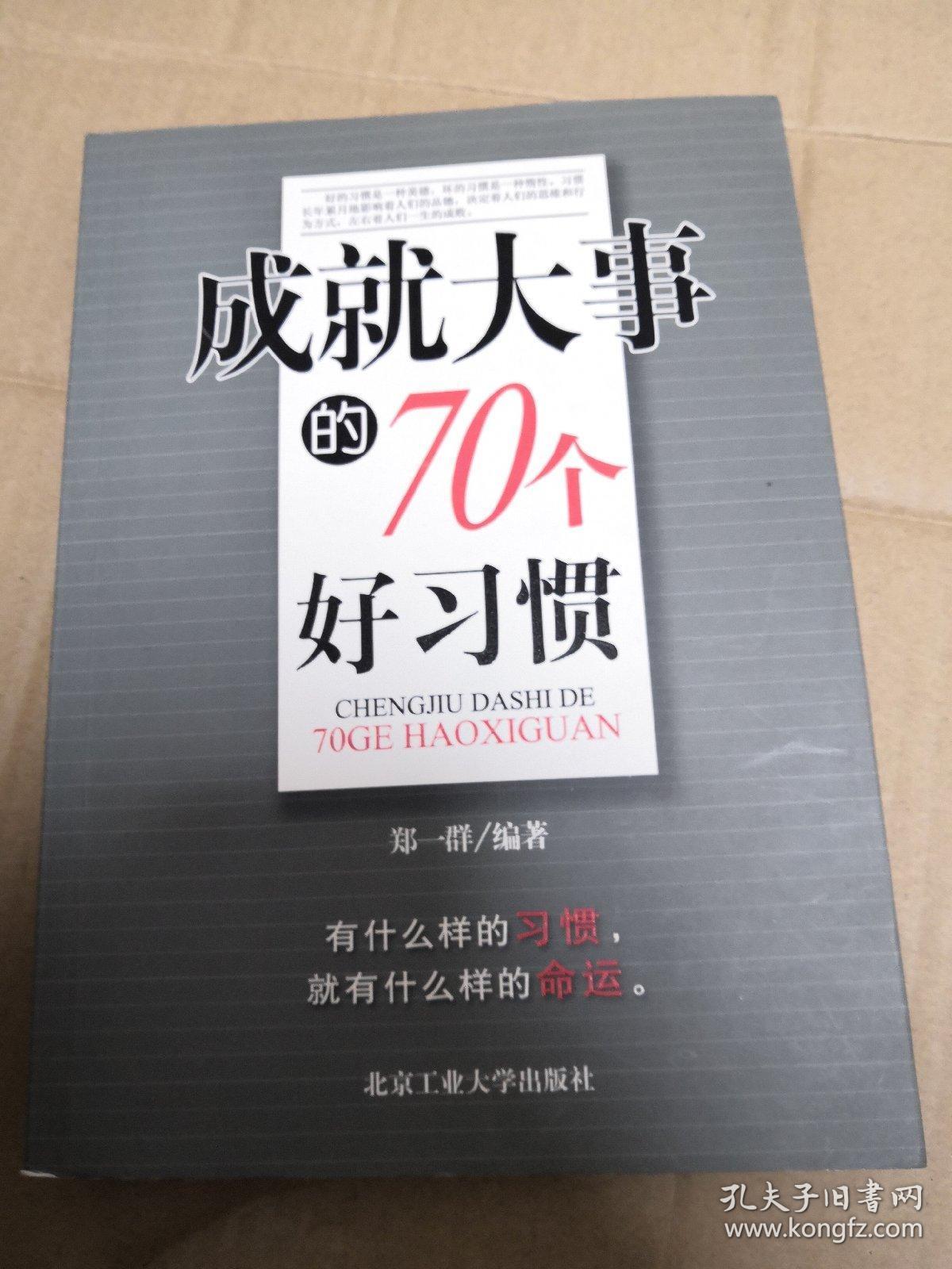 成就大事的70个好习惯