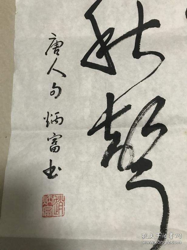 美术启蒙教育家】【赵炳富书法】:唐人句,李白,题苑溪馆《白沙留月色