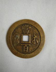 s243古币收藏方孔铜钱精美花钱咸丰元宝当百实物拍摄