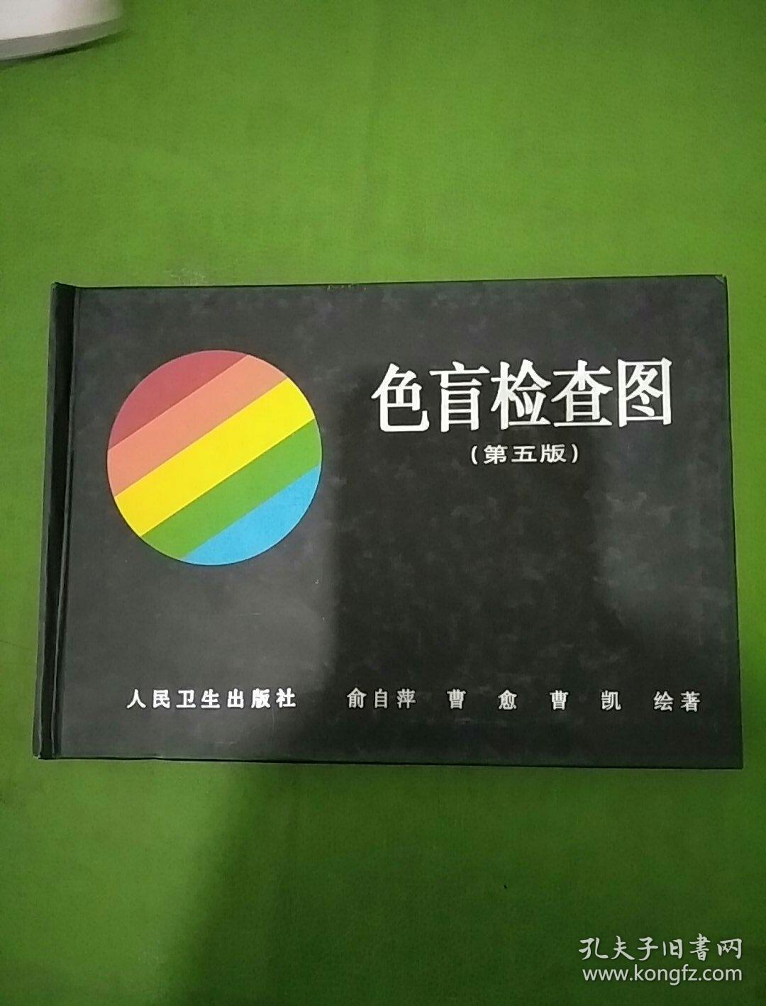 色盲检查图 第五版_俞自萍 著_孔夫子旧书网
