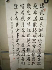 书法字画《20190543 地方老书家侯同胜书法专场:楷书:三国演义篇首词