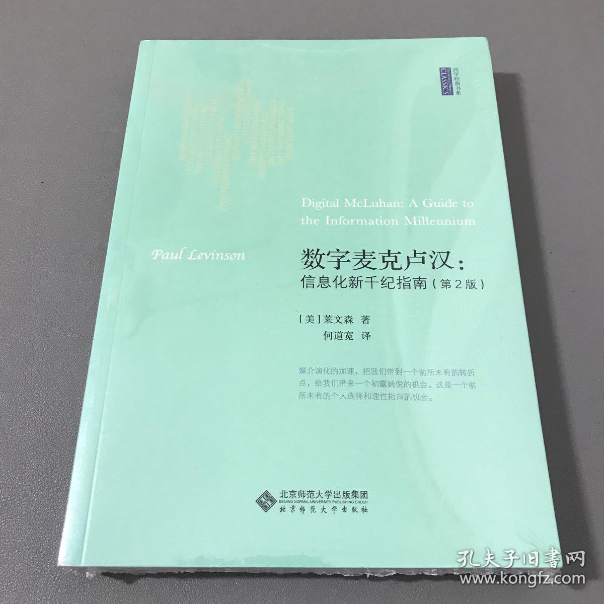 数字麦克卢汉:信息化新千纪指南(第2版)