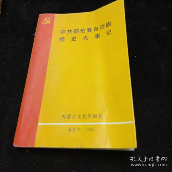 中共鄂伦春自治旗党史大事记