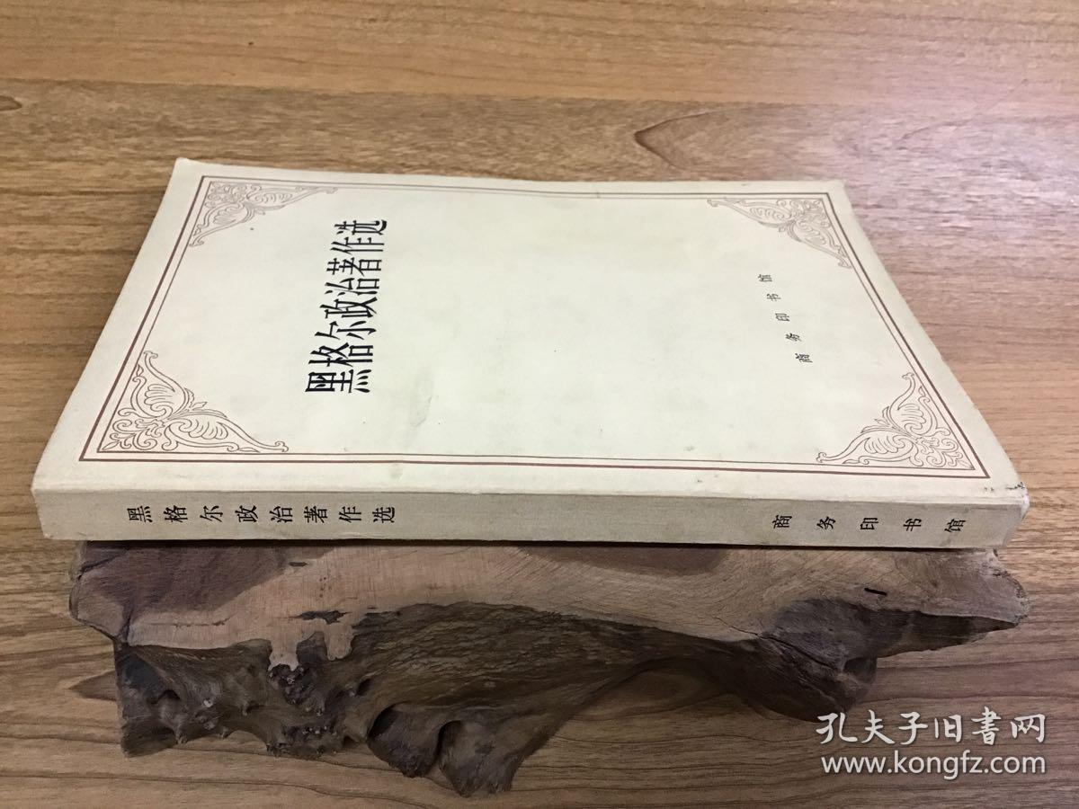 黑格尔政治著作选