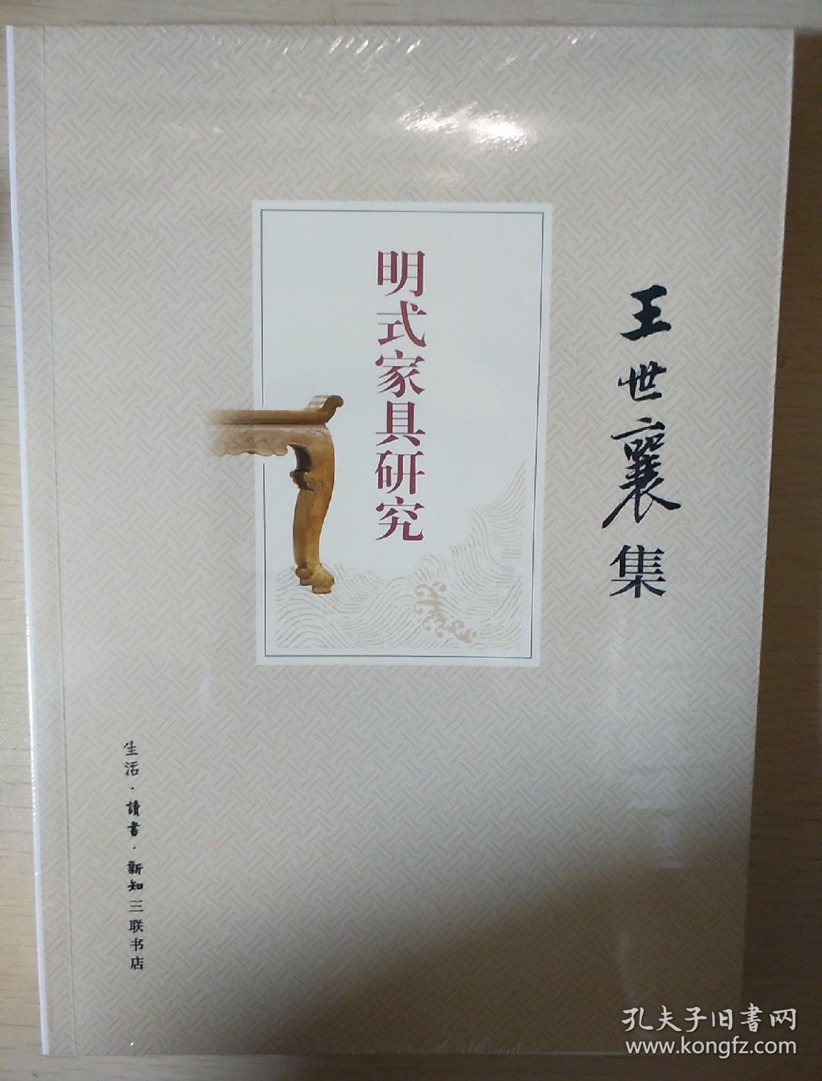 明式家具研究 王世襄集 三联书店 正版书籍(全新塑封)