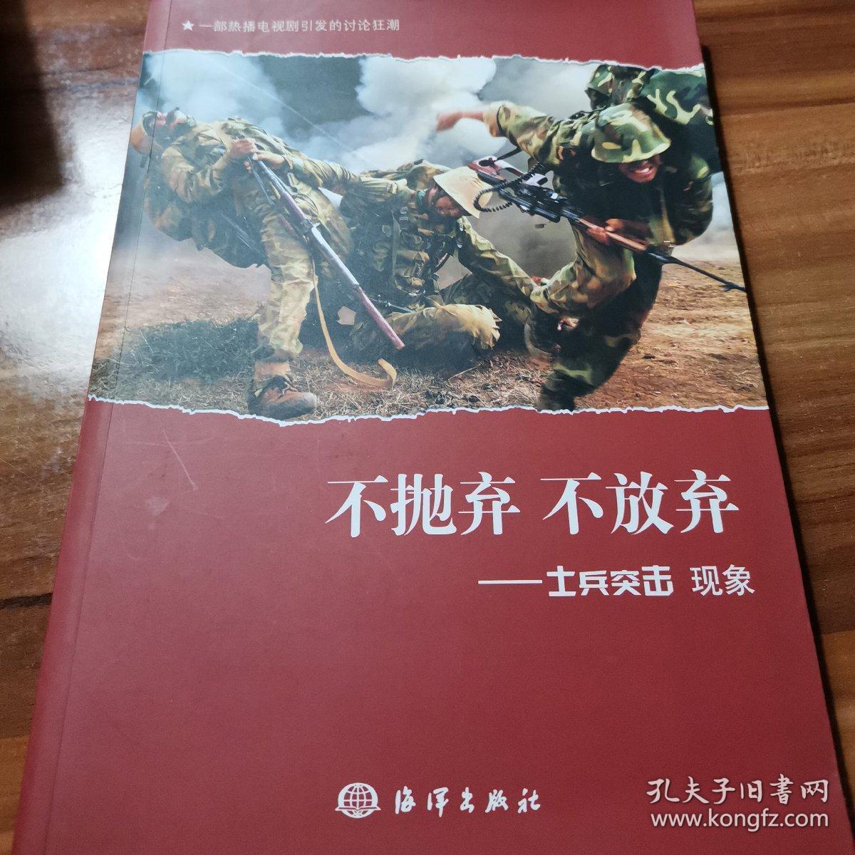 不抛弃不放弃:士兵突击现象