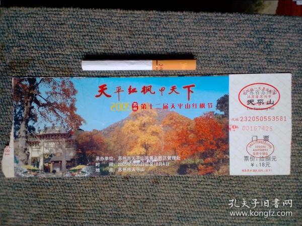 天平红枫甲天下2005苏州第十二届天平山红枫节门票