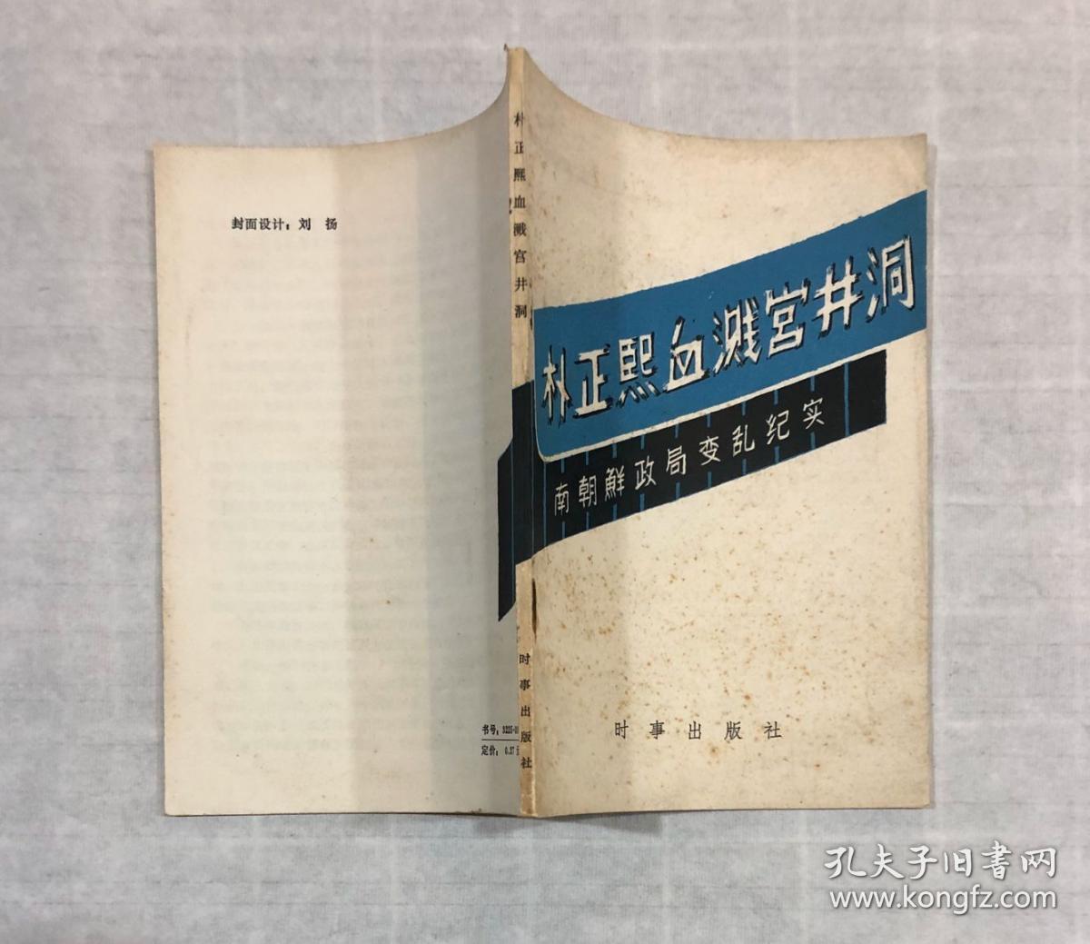 朴正熙血溅宫井洞—南朝鲜政局变乱纪实