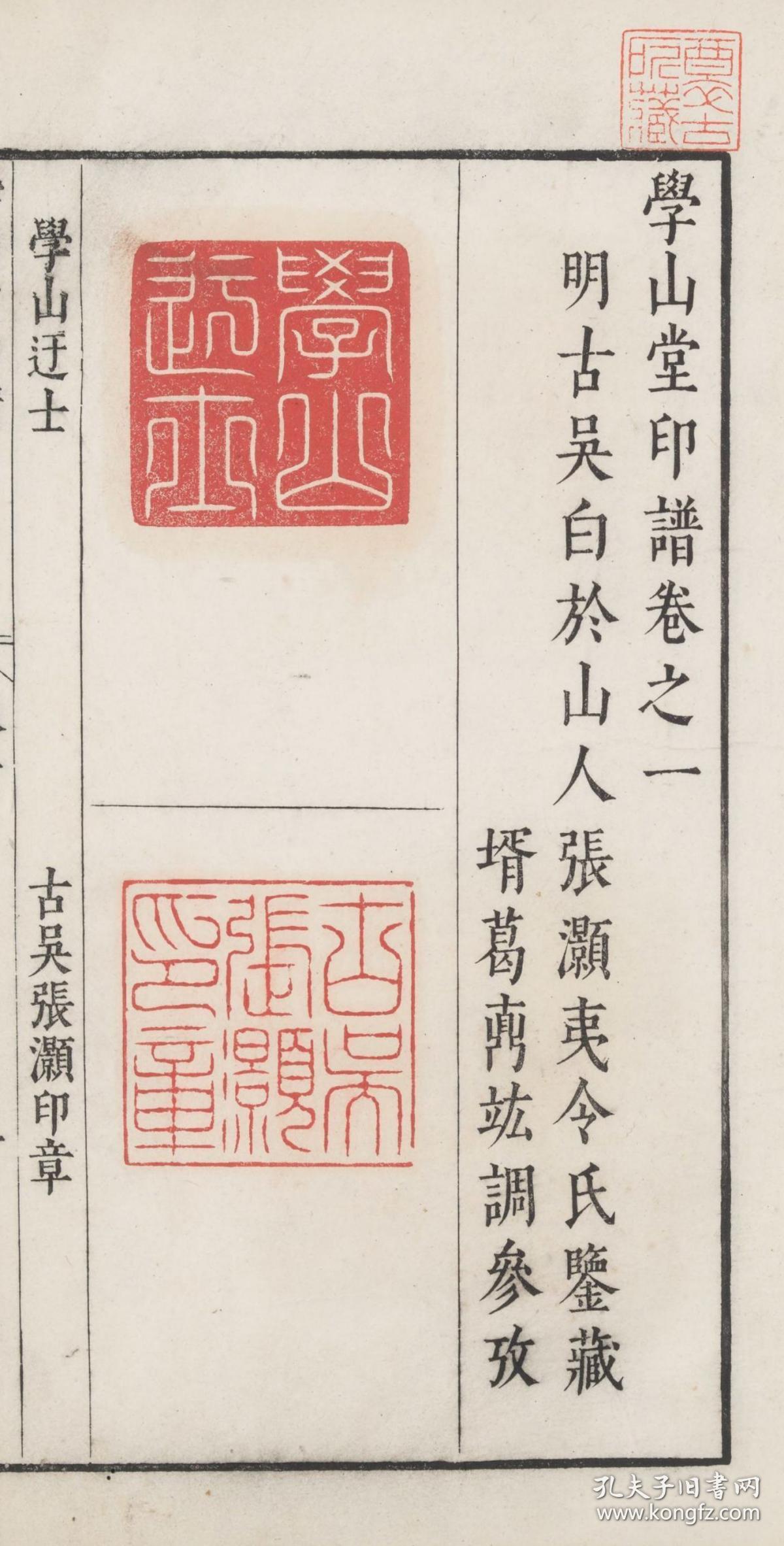 《学山堂印谱》宣纸复印本,手工线装,22x16厘米,明末张灏编辑,葛鼒竑