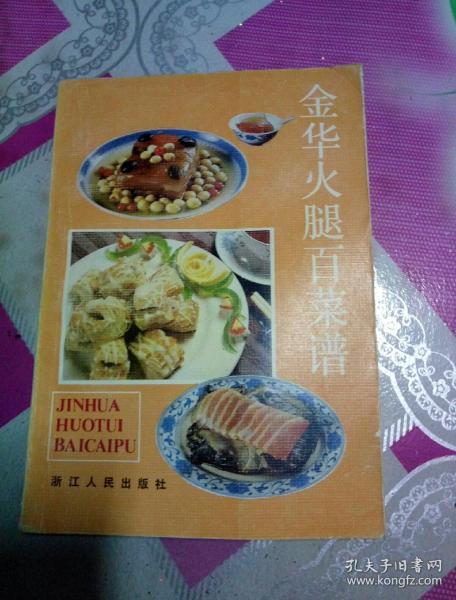 金华火腿百菜谱