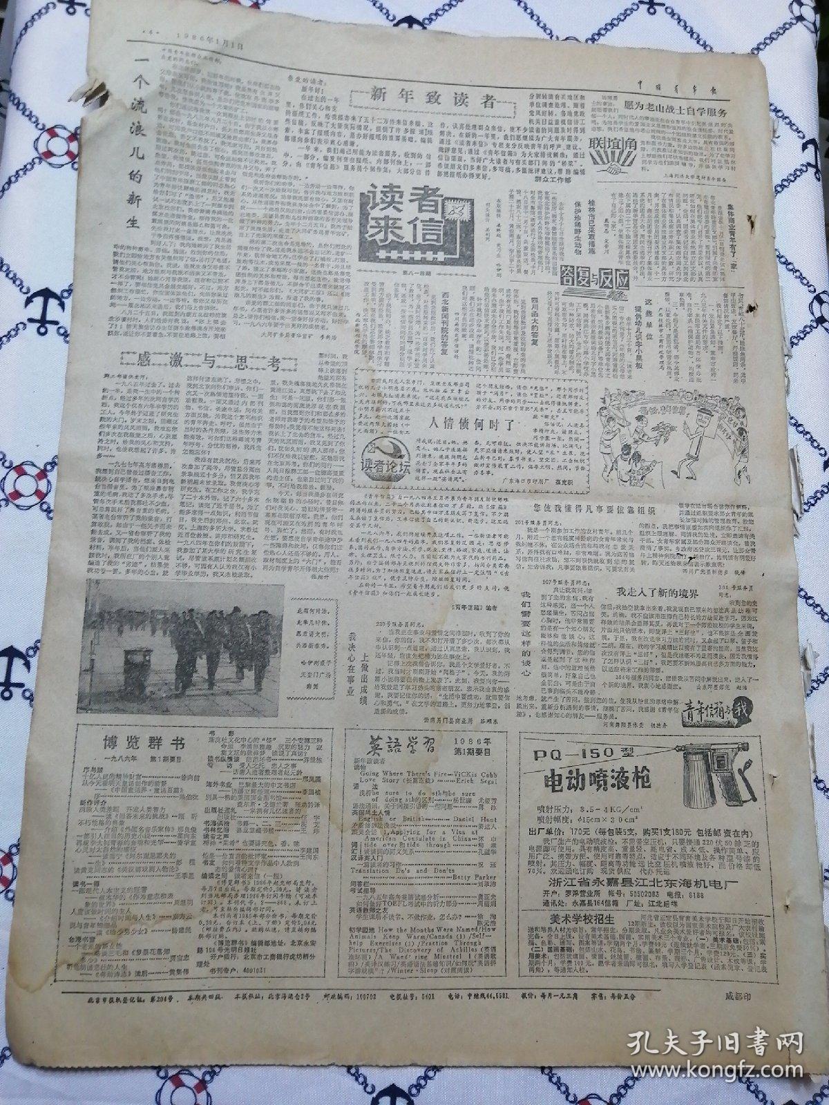 中国青年报1986年1月1日(4开4版)(本报有破损)我为七五第一年/元旦