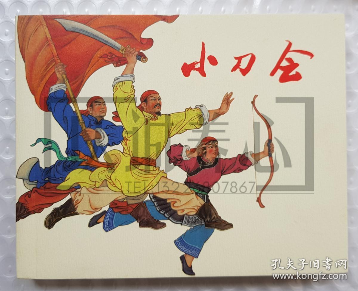 小刀会王亦秋代表作绝版签名钤印本上美60开平装连环画小人书王亦秋