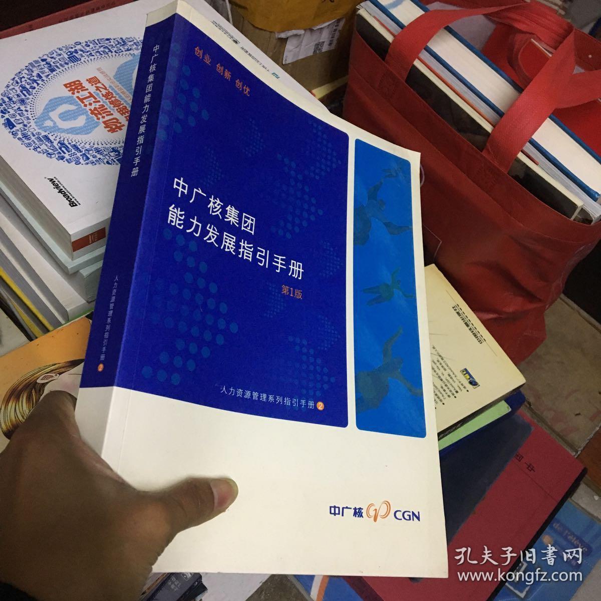 中广核集团能力发展指引手册 第1版