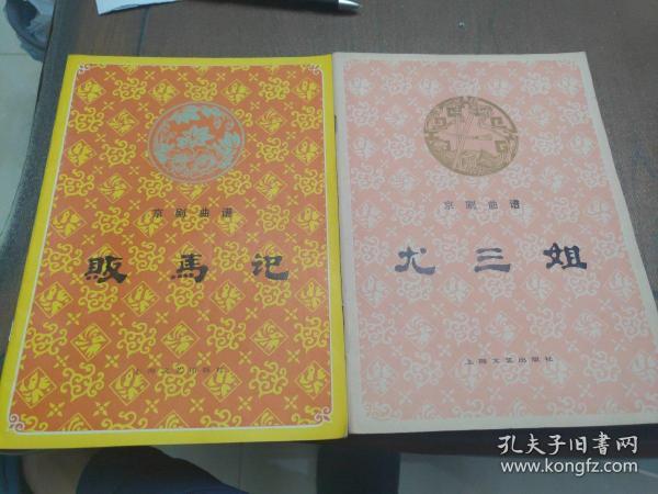 京剧唱段尤三姐曲谱_越剧尤三姐图片(3)