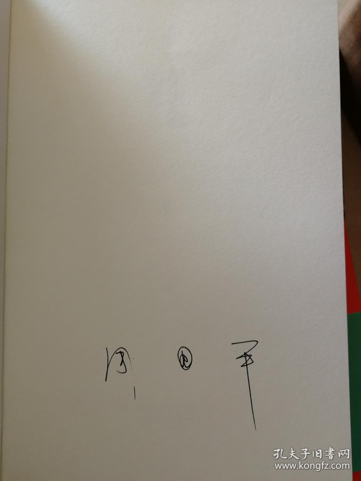 醒客的世界 周国平亲笔签名