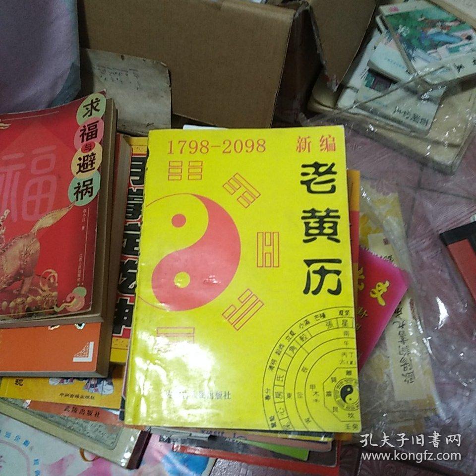 新编老黄历1798-2098